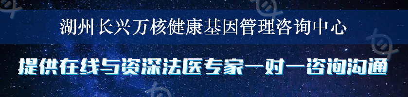湖州长兴万核健康基因管理咨询中心